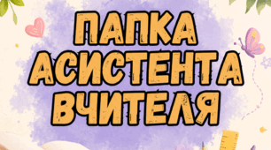 Титульні сторінки для заповнення папки асистента вчителя ( оновлено)