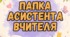 Титульні сторінки для заповнення папки асистента вчителя ( оновлено)