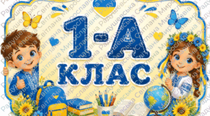 Таблички на двері класу «1-А, 2-А, 3-А, 4-А клас» у патріотичному стилі. таблички для класу НУШ.