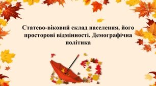 Статево-віковий склад населення, його просторові відмінності. Демографічна політика