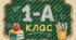 Таблички на двері класу «1-А, 2-А, 3-А, 4-А» у сучасному стилі. таблички на двері для класу НУШ.