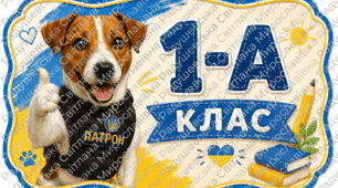 Комплект табличок на двері «1-А, 2-А, 3-А, 4-А клас» із Псом Патроном