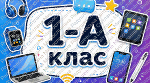 Сучасні таблички на двері класу «1-А», «2-А», «3-А», «4-А» у стилі гаджетів. таблички для класу НУШ