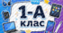 Сучасні таблички на двері класу «1-А», «2-А», «3-А», «4-А» у стилі гаджетів. таблички для класу НУШ