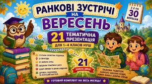 «Ранкові зустрічі на вересень 2026 року (21 тематична презентація для 1–4 класів НУШ)».