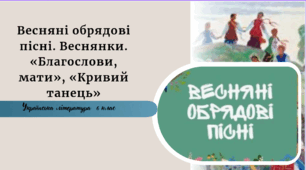 Весняні обрядові пісні. Веснянки. «Благослови, мати», «Кривий танець»