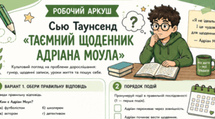 Робочий аркуш "Сью Таунсенд «Таємний щоденник Андріана Моуля»" 8 клас НУШ