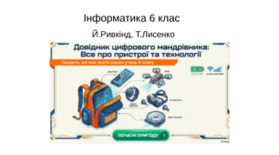Презентація: "Довідник цифрового мандрівника: «Все про пристрої та технології" 6 клас, інформатика