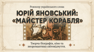 Презентація Ю. Яновський "Майстер корабля"