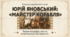 Презентація  Ю. Яновський "Майстер корабля"