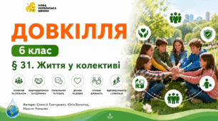 Життя у колективі. Презентація, інфографіка, робочий аркуш