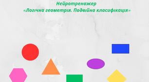 Нейротренажер  «Логічна геометрія. Подвійна класифікація»