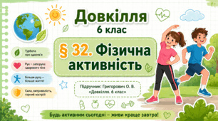 Фізична активність. Презентація, інфографіка, робочий аркуш