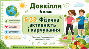 Фізична активність і харчування. Презентація, інфографіка, робочий аркуш