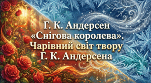 5 клас НУШ. Ганс Крістіан Андерсен. Казка "Снігова королева". Чарівний світ твору Г. К. Андерсена. Презентація, інфографіка, робочий аркуш