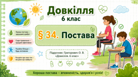 Постава. Презентація, інфографіка, робочий аркуш