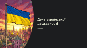 Презентація «День української державності» 15 липня