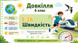 Швидкість. Презентація, інфографіка, робочий аркуш