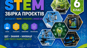 Навчальні проєкти та робочі аркуші до МІК STEM 6 клас НУШ