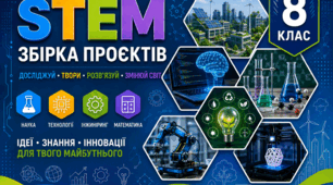 Навчальні проєкти та робочі аркуші до МІК STEM 8 клас НУШ
