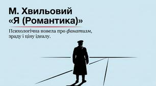 Презентація "М. Хвильовий «Я (Романтика)»"
