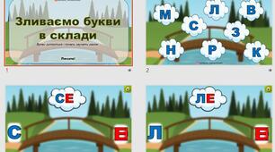 Зливаємо букви в склади