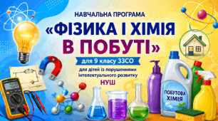 НП «Фізика і хімія в побуті» для дітей із порушеннями інтелектуального розвитку, 9 клас