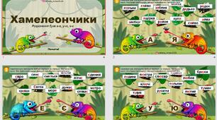 Хамелеончики: розрізнення букв а-я, у-ю, е-є