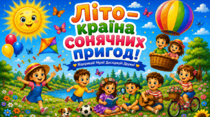 💚🩵💙💜Постер "Літо - країна сонячних пригод"🌞🌈❤️🧡💛