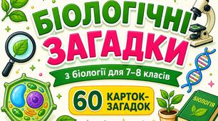 🧩 Біологічні загадки для 7–8 класів НУШ