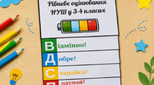 Інформаційний буклет «Рівневе оцінювання НУШ у 3–4 класах»