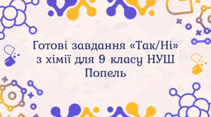 Готові завдання «Так/Ні» з хімії для 9 класу НУШ Попель