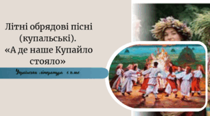 Літні обрядові пісні (купальські). «А де наше Купайло стояло»