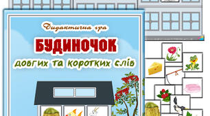 Дидактична гра "Будиночок довгих та коротких слів"