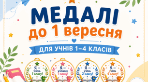Медалі до 1 вересня для учнів 1–4 класів. День знань 2026