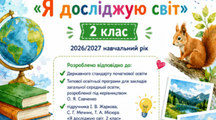Календарно-тематичне планування  Уроків з предмету «Я досліджую світ» з очікуваними результатами навчання до підручника І. Жаркова, Л. Мечник, Л. Роговська, Л. Пономарьова, О.Антонов