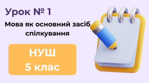 Урок № 1. Мова як основний засіб спілкування (ГР 4)