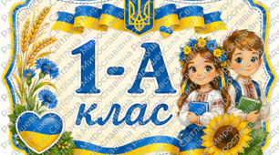 Патріотичні таблички на двері класу «1-А», «2-А», «3-А», «4-А» – яскраве оформлення для сучасної школи
