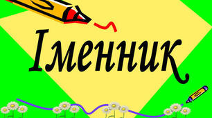 Українська мова 6 клас. Підсумкова робота з теми "Іменник. І частина" за групами результатів. Два варіанти.