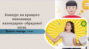 Конкурс на кращого виконавця  календарно-обрядової пісні.