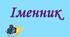 Українська мова 6 клас. Підсумкова робота з теми "Іменник. ІІ частина" за групами результатів. Два варіанти