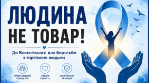 «Людина не товар! Як захистити себе від торгівлі людьми»