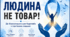 «Людина не товар! Як захистити себе від торгівлі людьми»