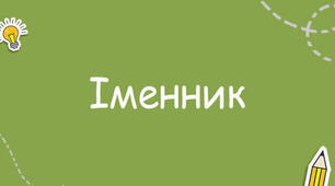 Українська мова 6 клас. Підсумкова робота з теми "Іменник" за групами результатів. Два варіанти