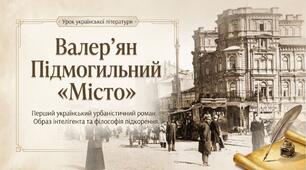 Презентація "Валер'ян Підмогильний "Місто" 11 клас