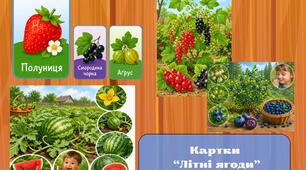 Картки "Літні ягоди"