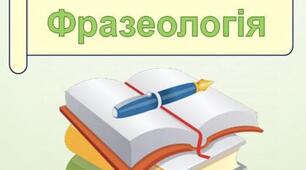Українська мова 6 клас. Підсумкова робота з теми "Лексикологія. Фразеологія" за групами результатів. Два варіанти