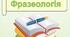 Українська мова 6 клас. Підсумкова робота з теми "Лексикологія. Фразеологія" за групами результатів. Два варіанти
