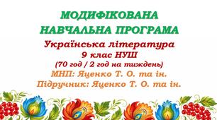 Модифікована навчальна програма (ІV рівень підтримки). Українська література. 9 клас НУШ. Яценко Т. О. та ін. (70 год / 2 год на тиждень)