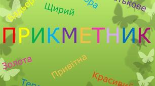 Українська мова 6 клас. Підсумкова робота з теми "Прикметник" за групами результатів. Два варіанти